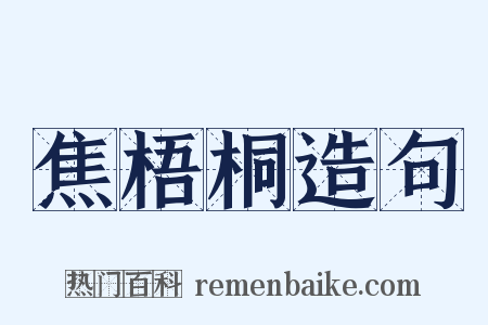 焦梧桐造句是什么意思的图片